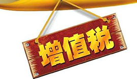 “增值稅”三箇(ge)字字字千金