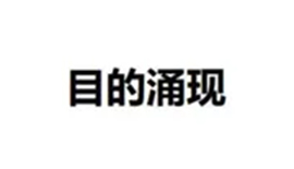 目(mu)的(de)湧現(xian)